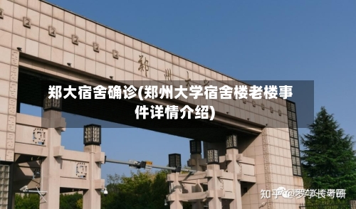 郑大宿舍确诊(郑州大学宿舍楼老楼事件详情介绍)-第2张图片