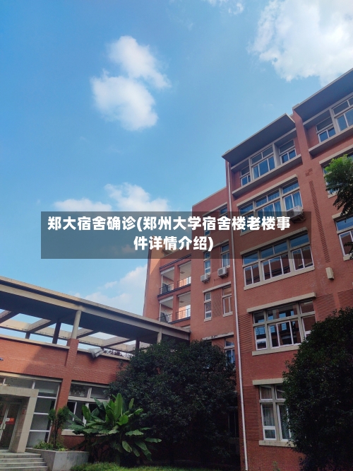 郑大宿舍确诊(郑州大学宿舍楼老楼事件详情介绍)