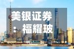 美银证券：福耀玻璃重申“买入	”评级 目标价下调至71港元-第3张图片