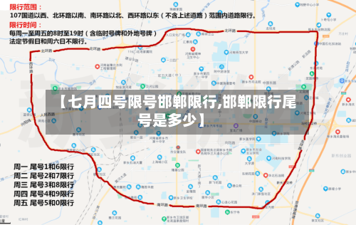 【七月四号限号邯郸限行,邯郸限行尾号是多少】