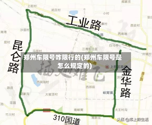 郑州车限号咋限行的(郑州车限号是怎么规定的)-第3张图片