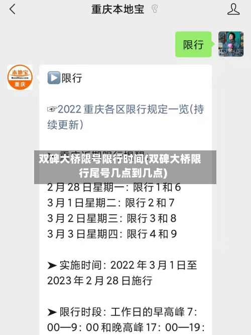双碑大桥限号限行时间(双碑大桥限行尾号几点到几点)-第2张图片