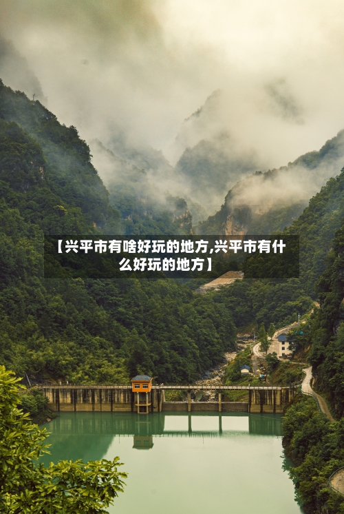 【兴平市有啥好玩的地方,兴平市有什么好玩的地方】-第2张图片