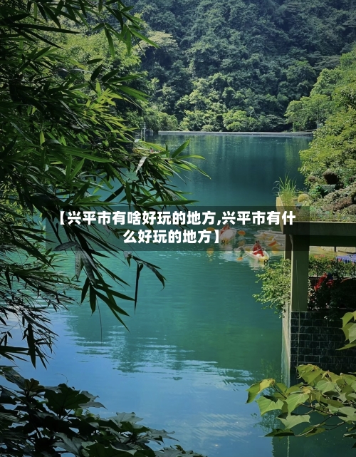 【兴平市有啥好玩的地方,兴平市有什么好玩的地方】