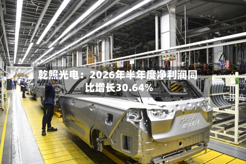 乾照光电：2026年半年度净利润同比增长30.64%-第1张图片
