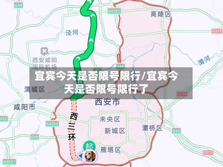 宜宾今天是否限号限行/宜宾今天是否限号限行了