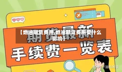 【燃油期货费用,燃油期货费用受什么影响】-第2张图片