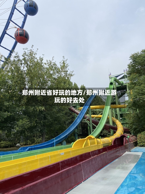 郑州附近省好玩的地方/郑州附近游玩的好去处-第2张图片