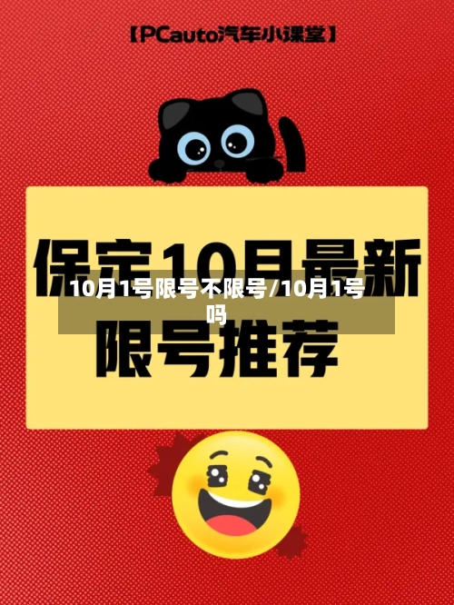 10月1号限号不限号/10月1号吗-第2张图片
