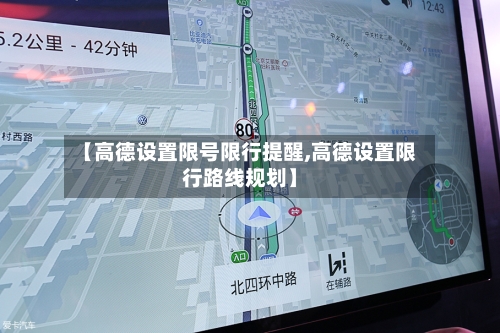 【高德设置限号限行提醒,高德设置限行路线规划】-第2张图片