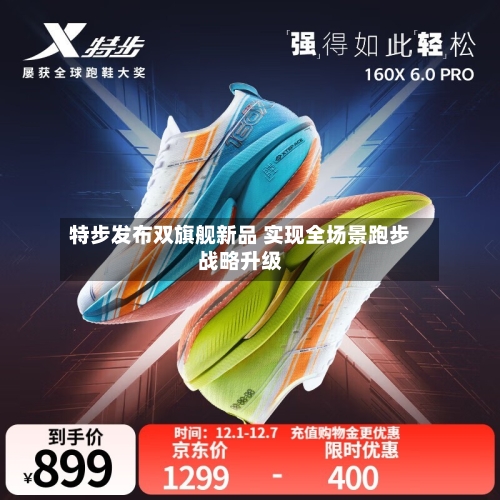 特步发布双旗舰新品 实现全场景跑步战略升级-第3张图片
