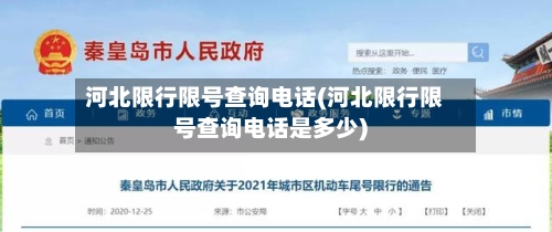 河北限行限号查询电话(河北限行限号查询电话是多少)