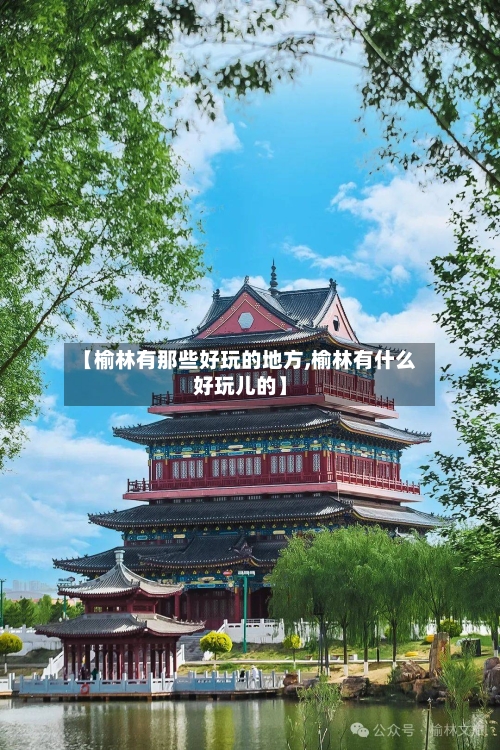 【榆林有那些好玩的地方,榆林有什么好玩儿的】-第3张图片