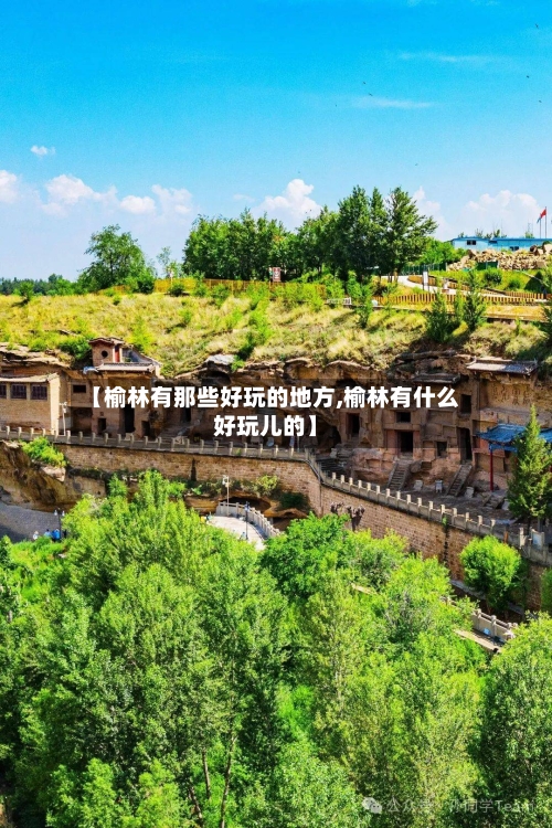 【榆林有那些好玩的地方,榆林有什么好玩儿的】-第2张图片