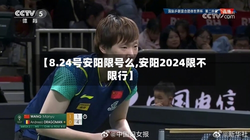【8.24号安阳限号么,安阳2024限不限行】-第3张图片