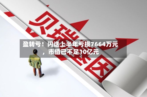 盈转亏！闪送上半年亏损7664万元，市值已不足10亿元-第2张图片