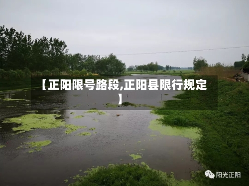 【正阳限号路段,正阳县限行规定】
