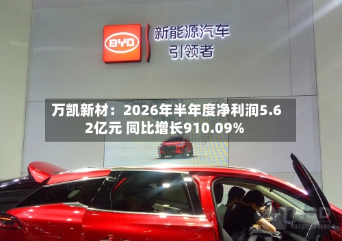 万凯新材：2026年半年度净利润5.62亿元 同比增长910.09%-第1张图片