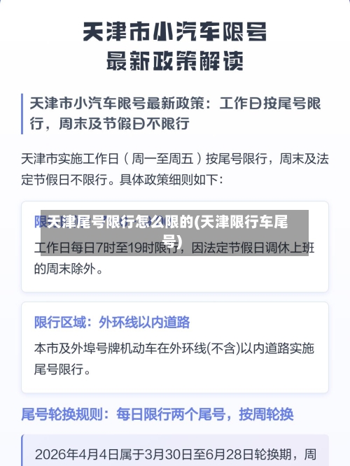 天津尾号限行怎么限的(天津限行车尾号)-第2张图片