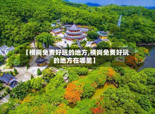 【横岗免费好玩的地方,横岗免费好玩的地方在哪里】-第2张图片