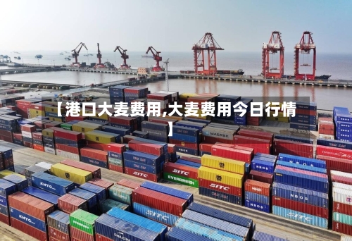 【港口大麦费用,大麦费用今日行情】