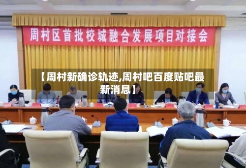 【周村新确诊轨迹,周村吧百度贴吧最新消息】