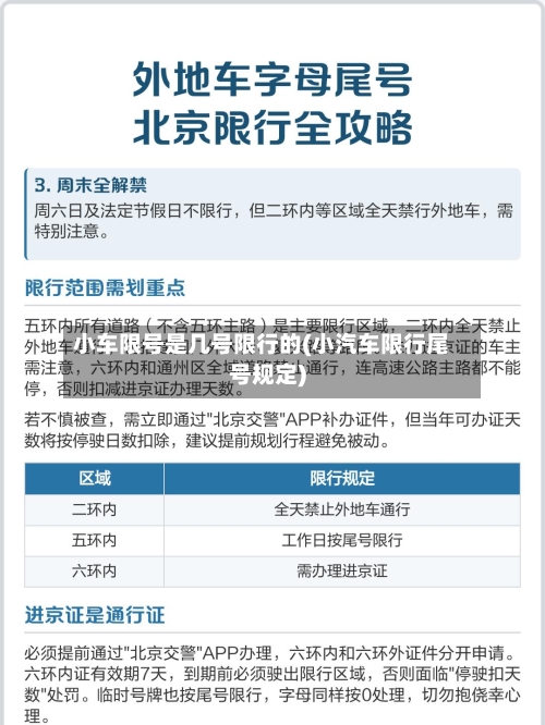 小车限号是几号限行的(小汽车限行尾号规定)