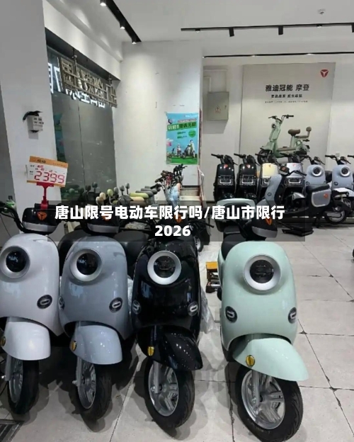唐山限号电动车限行吗/唐山市限行2026