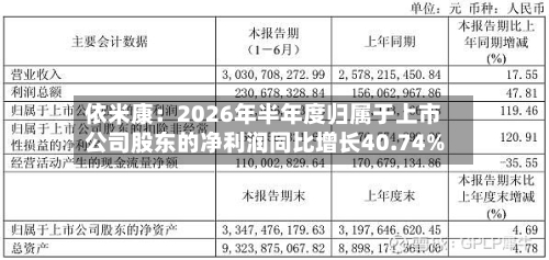 依米康：2026年半年度归属于上市公司股东的净利润同比增长40.74%-第3张图片