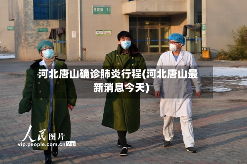 河北唐山确诊肺炎行程(河北唐山最新消息今天)-第2张图片