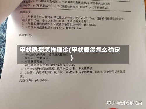 甲状腺癌怎样确诊(甲状腺癌怎么确定)