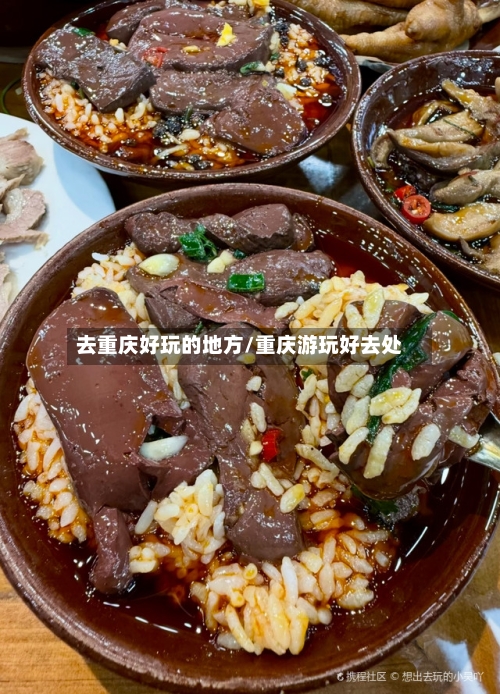 去重庆好玩的地方/重庆游玩好去处-第2张图片