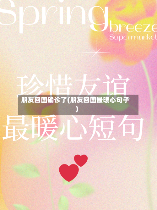 朋友回国确诊了(朋友回国最暖心句子)