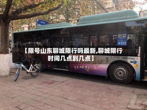 【限号山东聊城限行吗最新,聊城限行时间几点到几点】