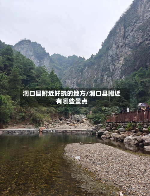 洞口县附近好玩的地方/洞口县附近有哪些景点