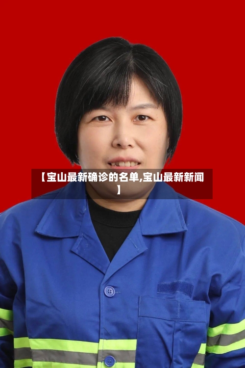 【宝山最新确诊的名单,宝山最新新闻】
