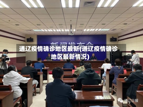 通辽疫情确诊地区最新(通辽疫情确诊地区最新情况)-第2张图片