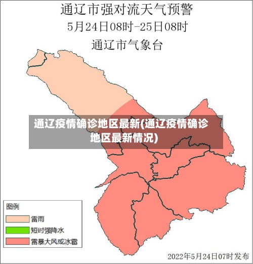 通辽疫情确诊地区最新(通辽疫情确诊地区最新情况)