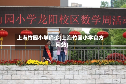 上海竹园小学确诊(上海竹园小学官方网站)-第3张图片