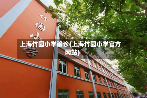 上海竹园小学确诊(上海竹园小学官方网站)