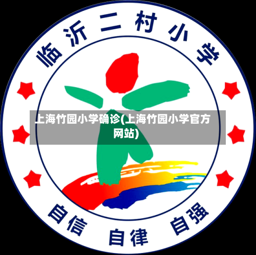 上海竹园小学确诊(上海竹园小学官方网站)-第2张图片