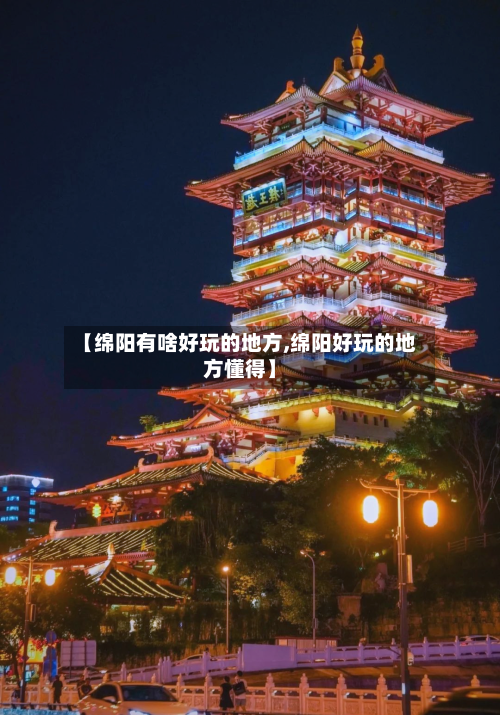 【绵阳有啥好玩的地方,绵阳好玩的地方懂得】-第2张图片
