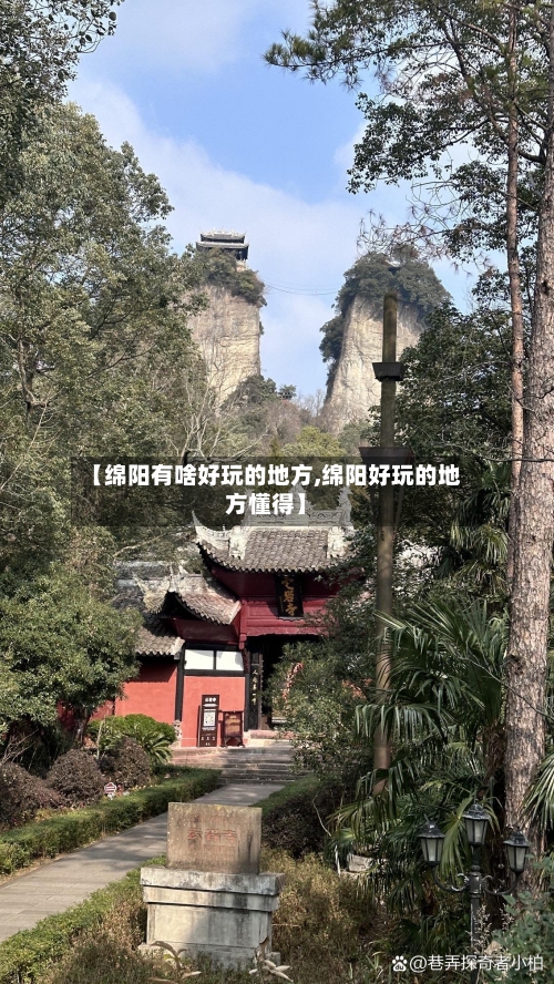 【绵阳有啥好玩的地方,绵阳好玩的地方懂得】