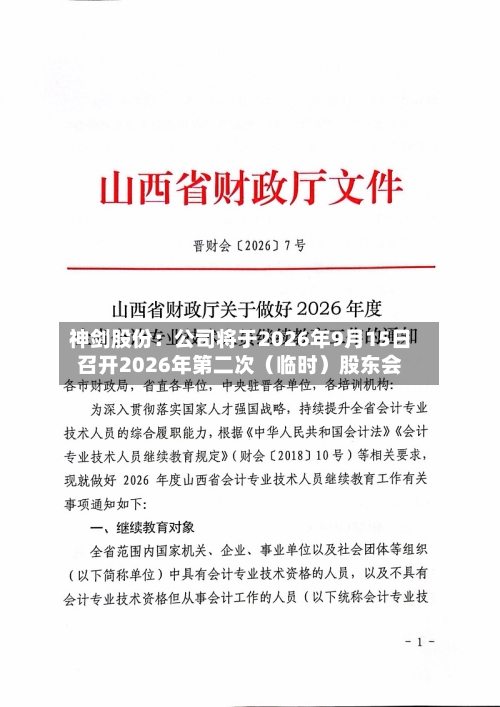 神剑股份：公司将于2026年9月15日召开2026年第二次（临时）股东会