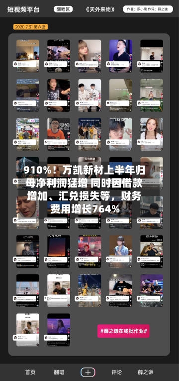 910%！万凯新材上半年归母净利润猛增 同时因借款增加	、汇兑损失等	，财务费用增长764%-第1张图片