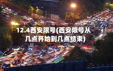 12.4西安限号(西安限号从几点开始到几点结束)