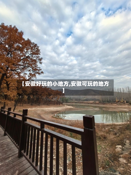 【安徽好玩的小地方,安徽可玩的地方】