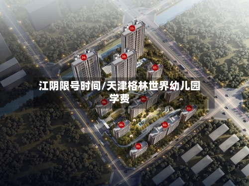 江阴限号时间/天津格林世界幼儿园学费-第3张图片