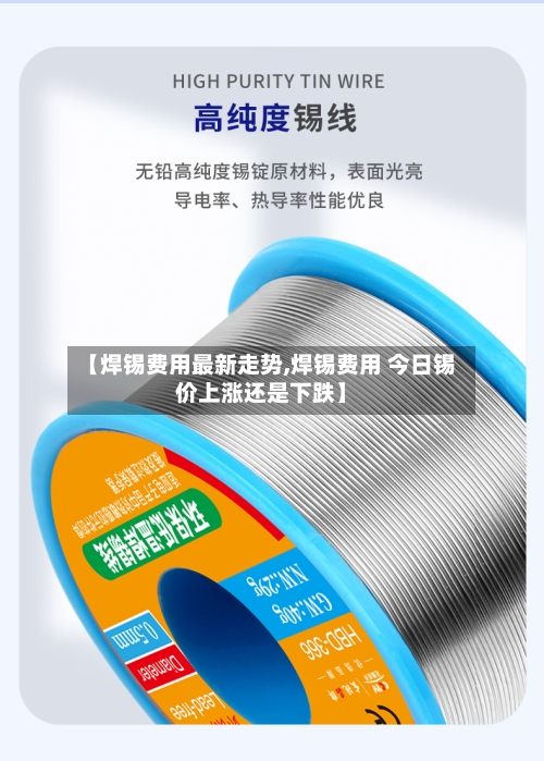 【焊锡费用最新走势,焊锡费用 今日锡价上涨还是下跌】-第3张图片