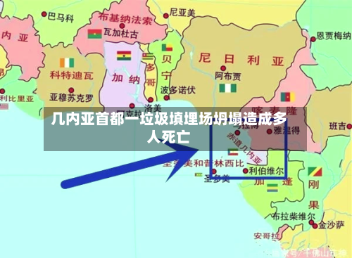 几内亚首都一垃圾填埋场坍塌造成多人死亡-第2张图片